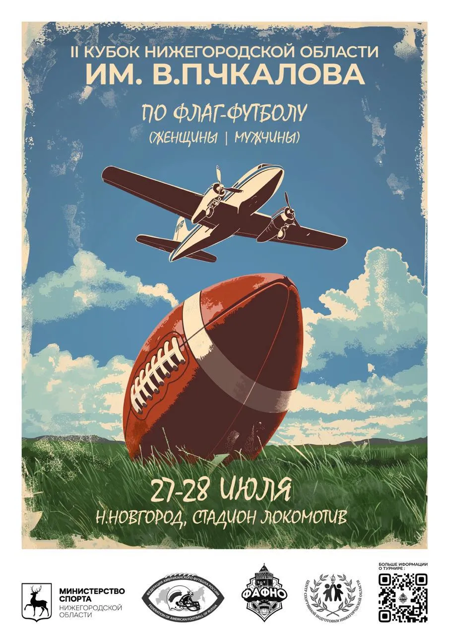 Кубок Чкалова по флаг-футболу 2024 в Нижнем Новгороде!